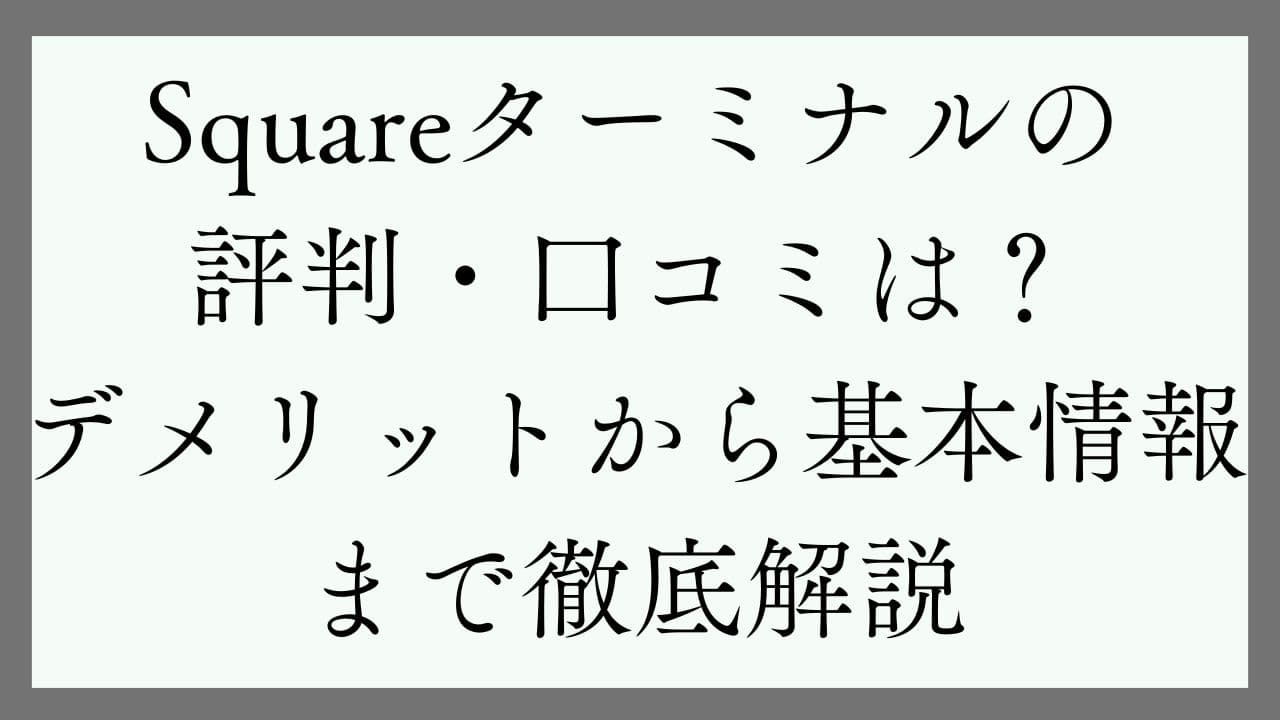 Squareターミナルの口コミ・評判は？デメリットから基本情報まで