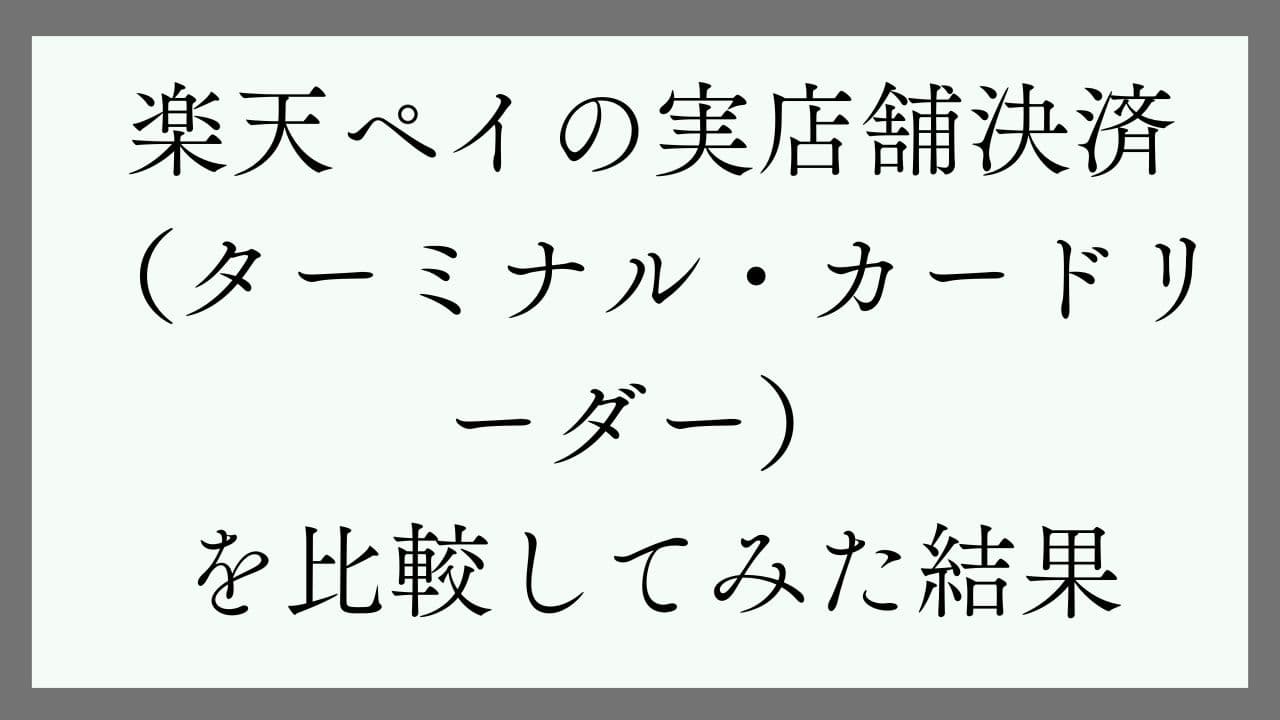 楽天ペイの実店舗決済（ターミナル・カードリーダー）を比較してみた結果