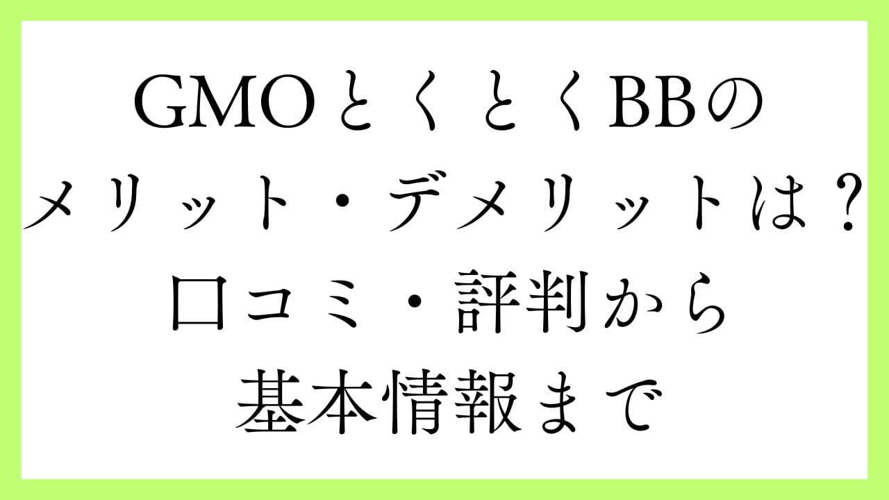 gmoとくとくbb 月額割引 口コミ ストア