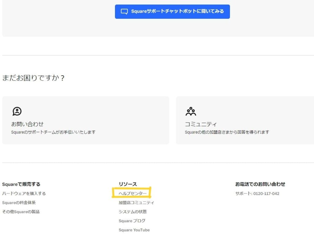Square（スクエア）決済のお問い合わせ方法について徹底解説！
