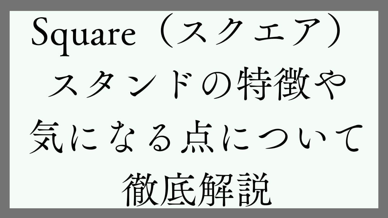 Square スクエアスタンド スクエアリーダー レジ【第1世代】 トゲトゲし