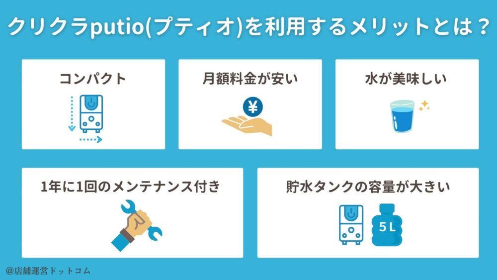 クリクラプティオを利用するメリット
