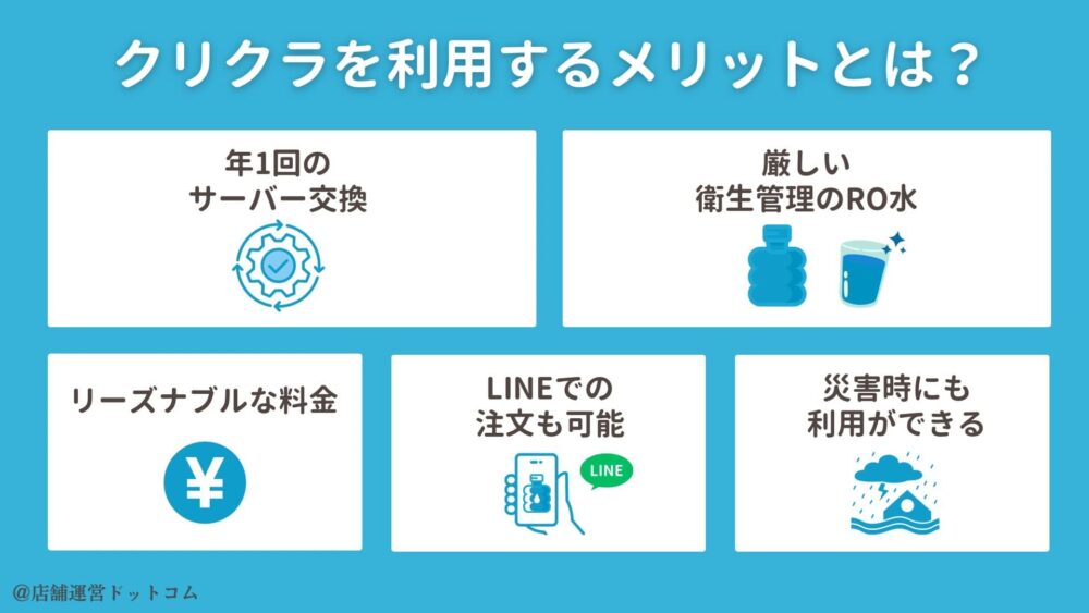 クリクラを利用するメリットとは？