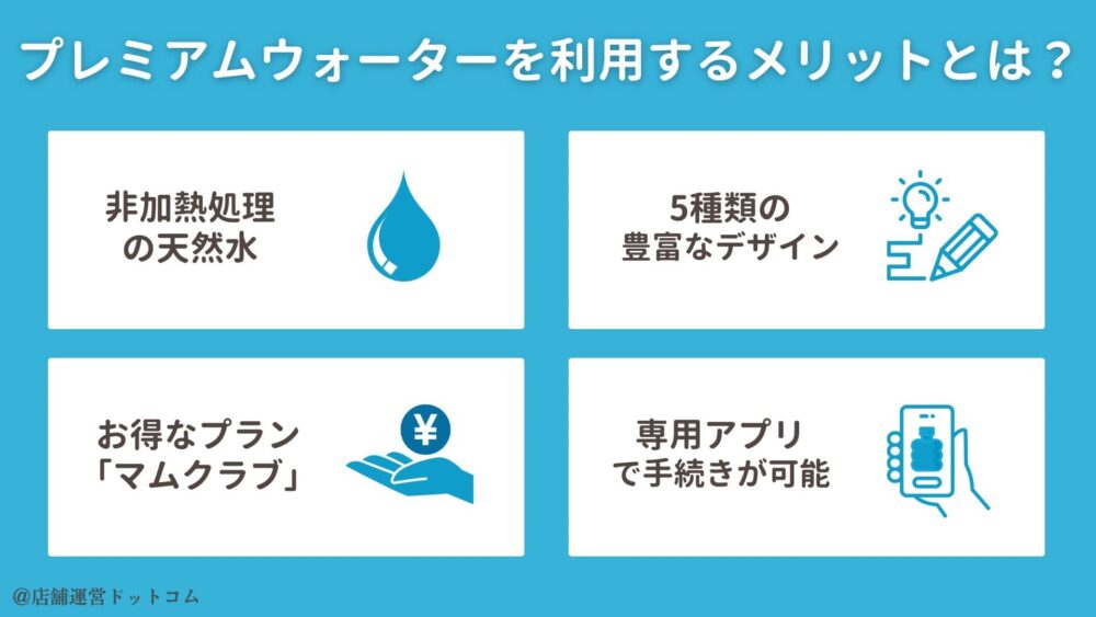 プレミアムウォーターを利用するメリットとは？