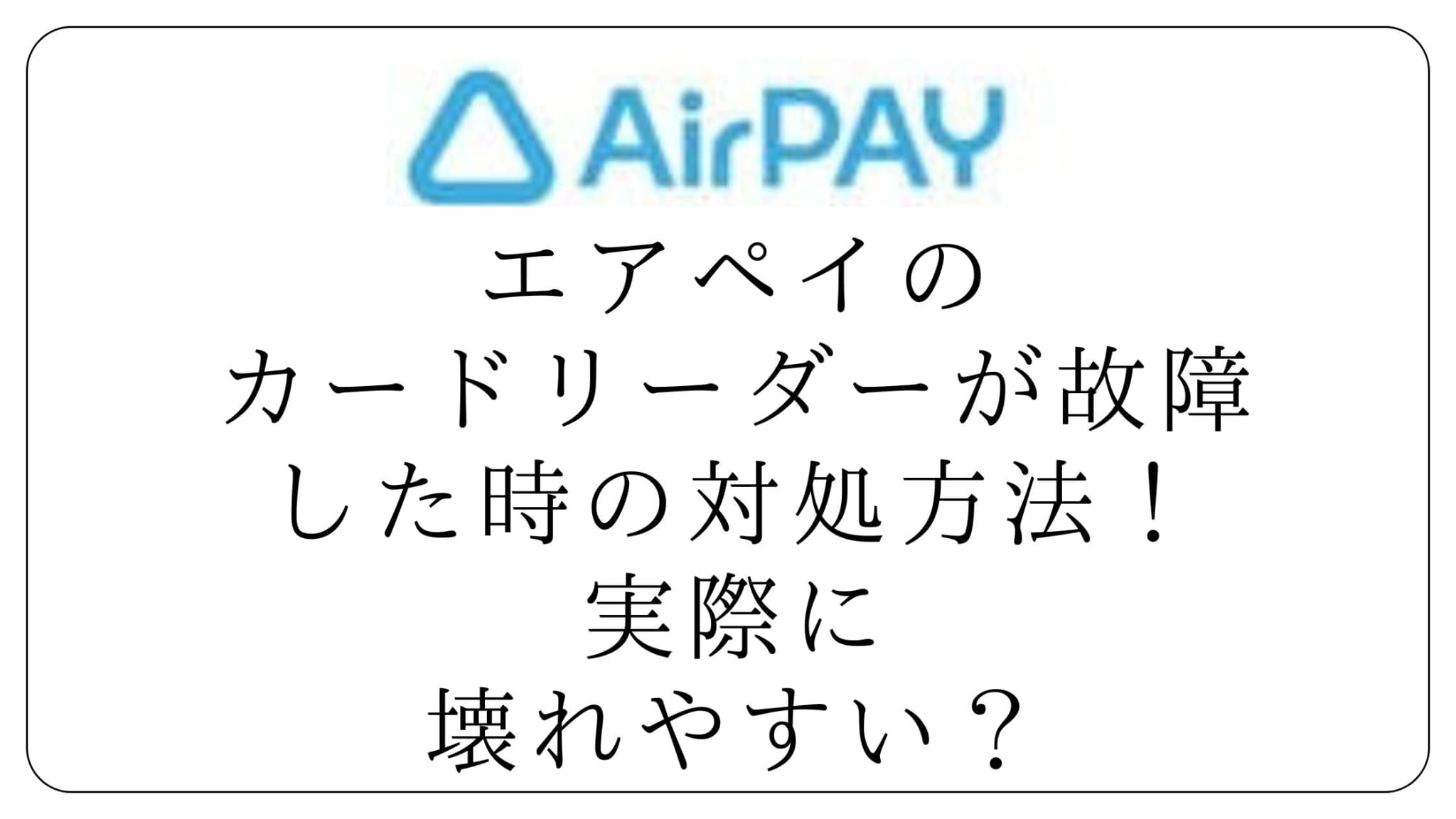 エアペイのカードリーダーが故障した時の対処方法！実際に壊れやすい？